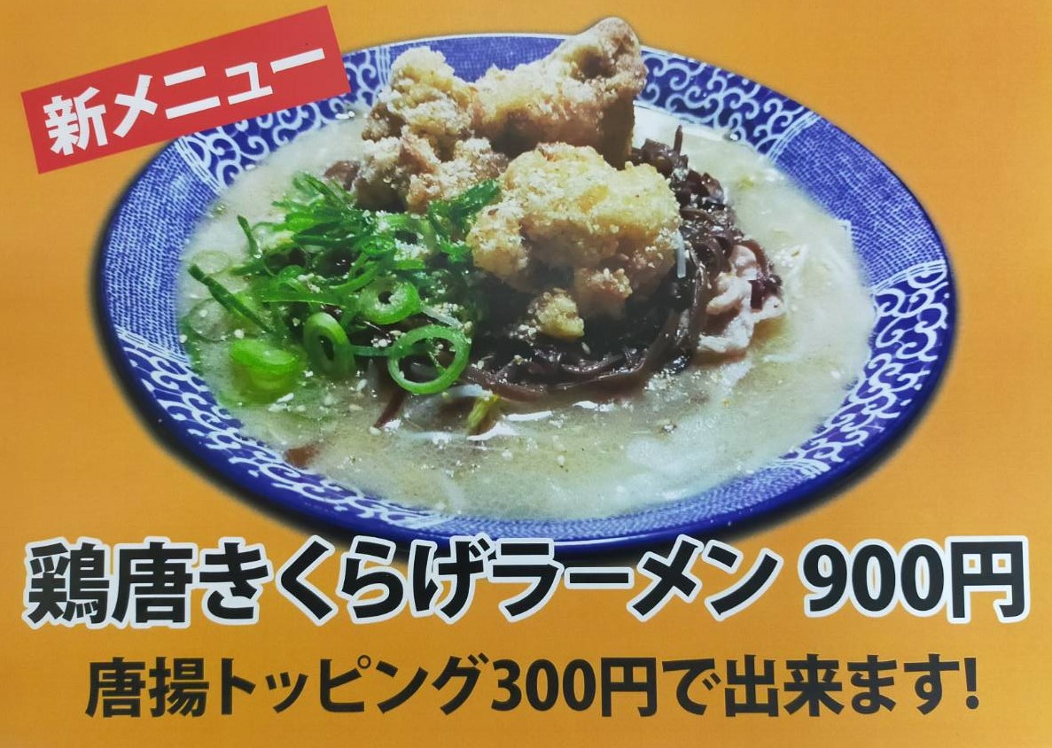 鶏唐きくらげラーメン900円