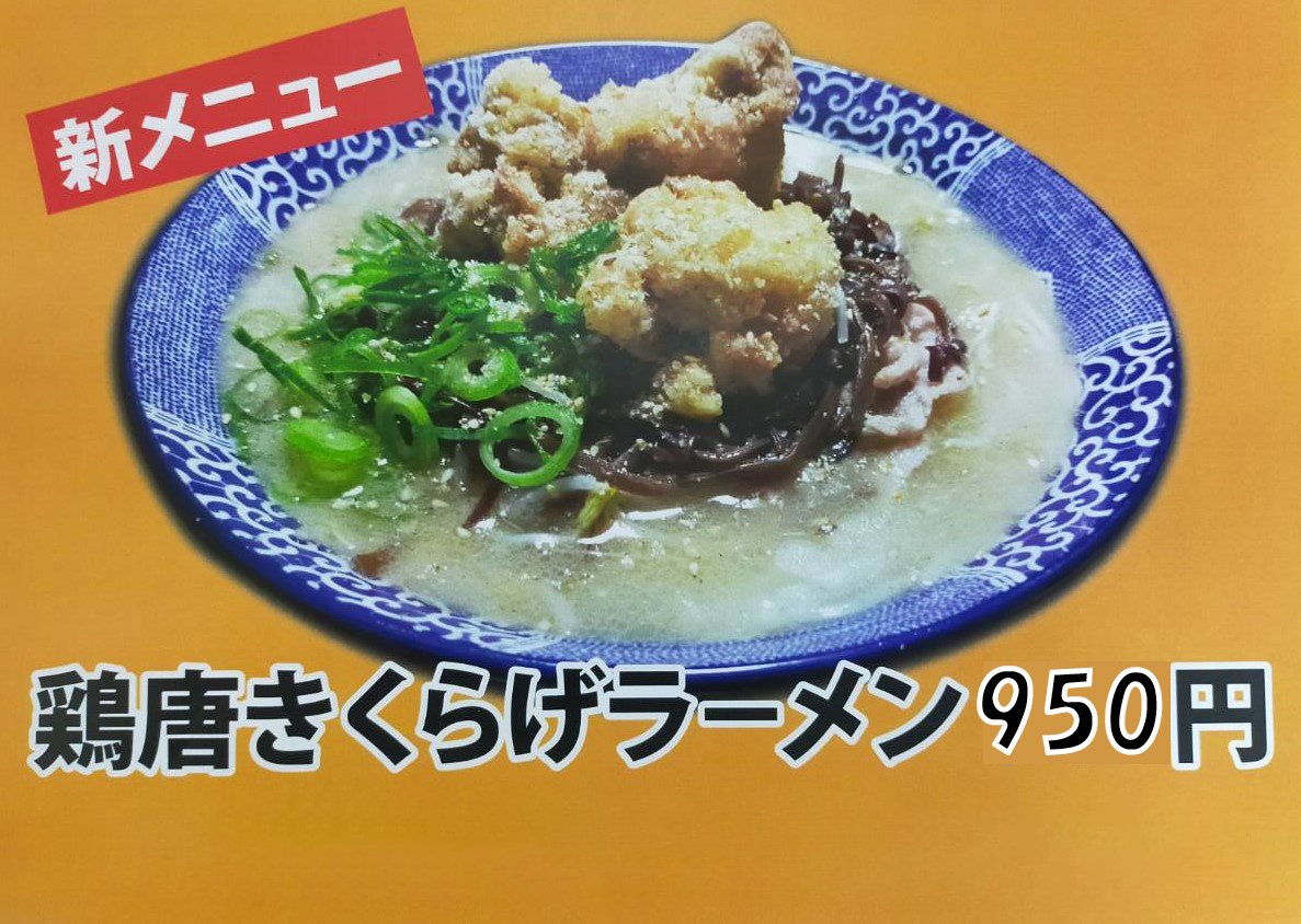 鶏唐きくらげラーメン950円